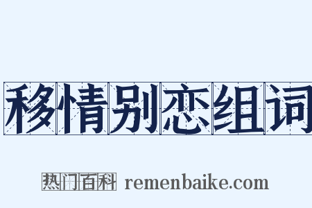 移情别恋组词是什么意思的图片